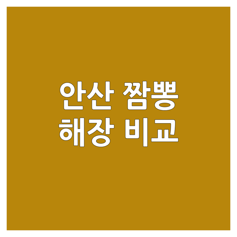안산시 짬뽕 맛집 추천 | 해장 짬뽕 가격 비교 | 얼큰한 짬뽕 잘하는 곳 | 삼선 차돌 순두부 짬뽕 | 배달 포장 가능한 중식당