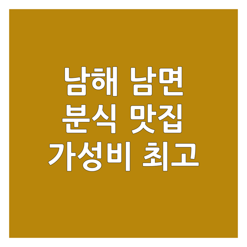 남해군 남면 분식 맛집 저렴한 곳 추천 | 김밥 칼국수 비빔만두 잘하는 곳 | 포장 매장식사 웨이팅 | 현지인 추천 가성비 맛집 | 예약 주차 영업시간