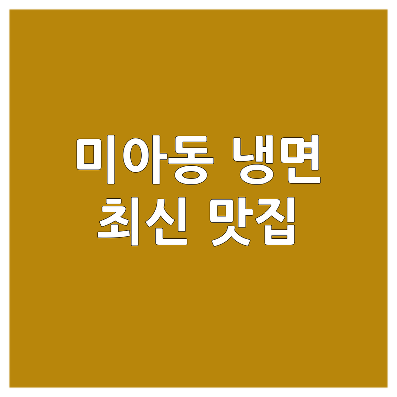 서울 강북구 미아동 냉면 맛집 베스트 선택 | 2024-2025 최신 순위 정리