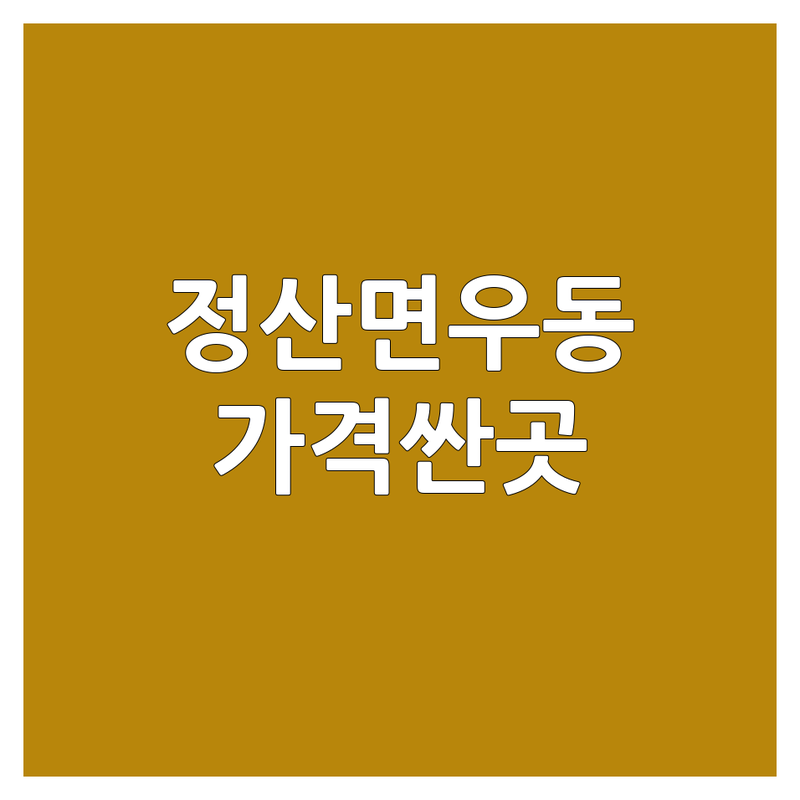 청양 정산면 우동맛집 저렴한 곳 가격싼 곳 업체 추천 | 우동 전문점 비용 가격 잘하는 곳 | 삼선우동 어묵우동 김치우동 | 짜장면 칼국수 일식 중식 | 주차가능 포장 배달