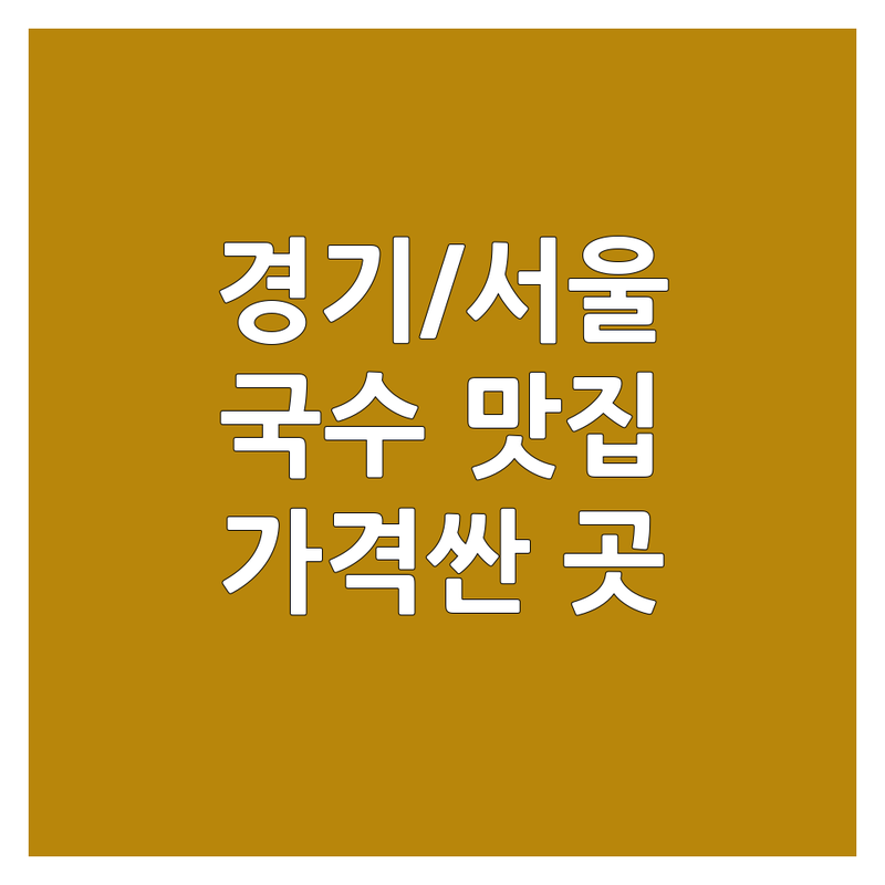 서울/경기 국수전문점 저렴한 곳 가격싼 곳 업체 추천 | 국수 맛집 비용 가격 잘하는 곳 | 잔치국수 비빔국수 칼국수 콩국수 | 해장국수 만두 부추전 | 혼밥 가성비 주차 가능