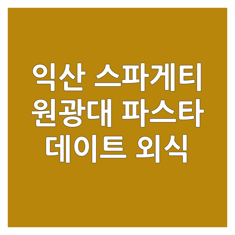 익산 스파게티 맛집 추천 | 익산역 원광대 파스타 가격 비교 | 데이트 가족외식 모임장소 추천 | 오픈키친 예약 포장 배달 가능