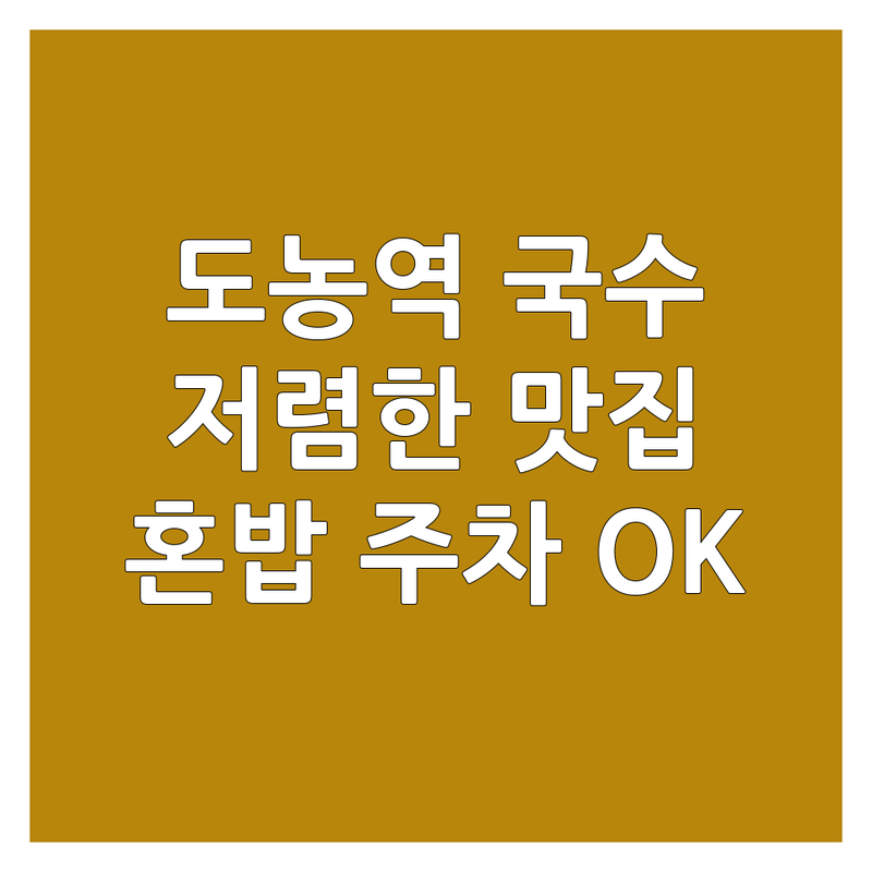경기도 남양주시 도농역 국수가게 저렴한 곳 업체 추천 | 국수 맛집 비용 가격 잘하는 곳 | 잔치국수 비빔국수 콩국수 칼국수 전문 | 혼밥하기 좋은 곳 | 주차 편한 국수집