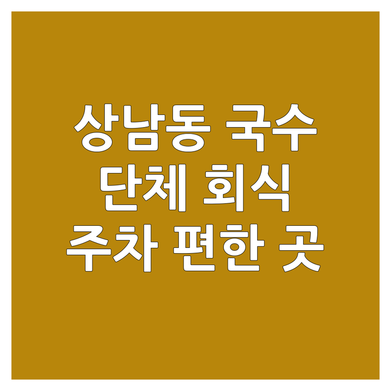 창원시 성산구 상남동 국수집단체석 맛집 추천 | 단체 회식 모임 가성비 국수집 | 잔치국수 비빔국수 칼국수 전문점 | 넓은 단체석 주차 편한 곳