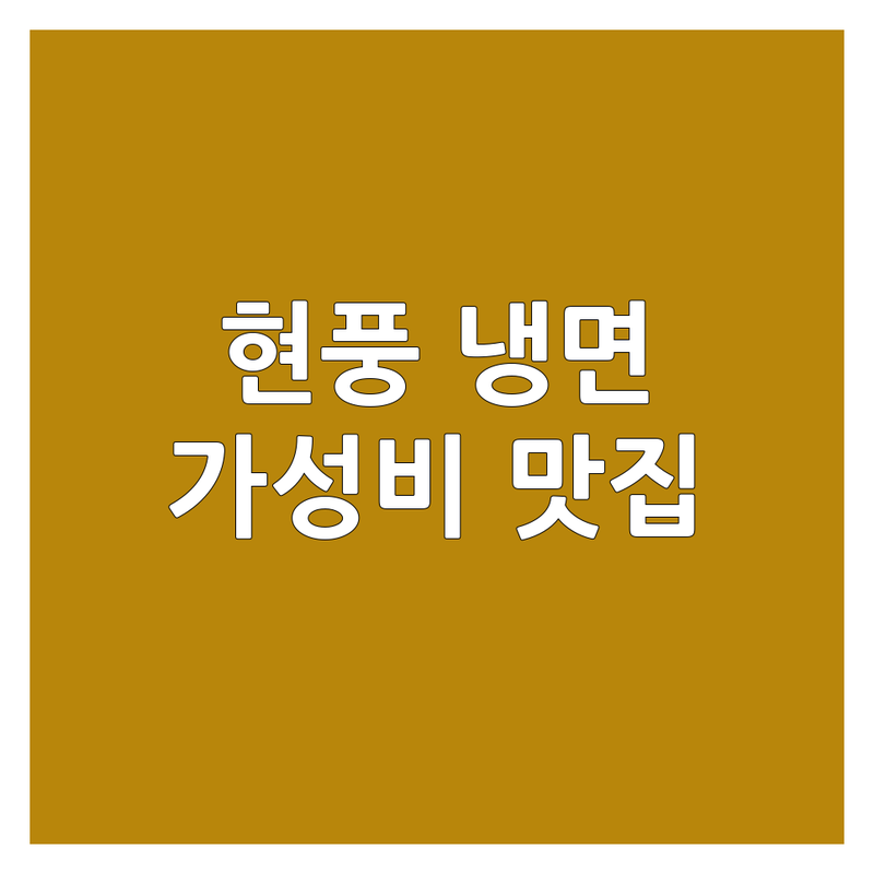 대구 달성군 현풍 냉면 맛집 저렴한 곳 추천 | 현풍 밀면 비빔냉면 가격 | 대구 육회비빔냉면 잘하는 곳 | 수제 칡냉면 특화 | 여름철 해장 별미