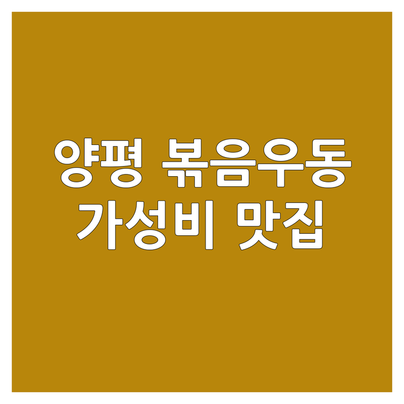 양평읍 볶음우동 맛집 가성비 좋은 곳 추천 | 볶음우동 전문점 비용 가성비 잘하는 곳 | 매콤 닭갈비 덮밥 해물 볶음우동 김치가츠나베 숙성 돈카츠 | 포장 배달 주차 가능 가족 외식 혼밥 | 현지인 추천 웨이팅 정보 솔직 후기