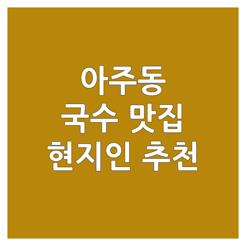 거제시 아주동 국수집 저렴한 곳 가격싼 곳 업체 추천 | 국수 냉면 쫄면 우동 칼국수 비빔국수 잔치국수 콩국수 냉모밀 가격 비용 맛집 | 계절메뉴 혼밥하기 좋은 배달 포장 | 현지인 추천 숨은 맛집 방문 후기 | 주차 가능 영업시간 전화번호