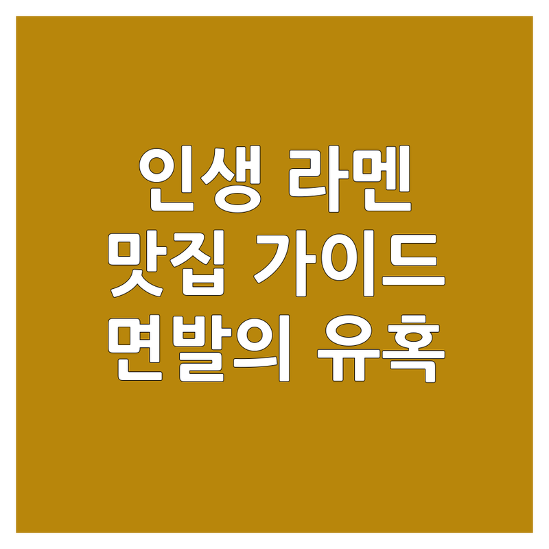 🍜 면발의 유혹! 당신의 인생 라멘을 찾아줄 맛집 가이드