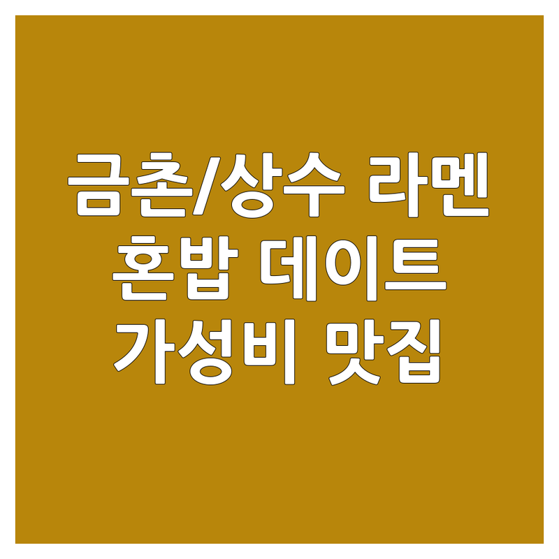 파주 금촌동 금릉역 서울 마포구 상수동 상수역 라멘맛집 저렴한 곳 가격싼 곳 라멘집 추천 | 일본라멘 돈코츠 마제소바 이에케라멘 비용 가격 잘하는 곳 | 비빔라멘 매운라멘 차슈멘 | 혼밥 혼술 데이트 가성비 | 주차가능 포장 배달 예약