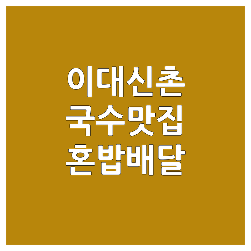 서대문구 이대 신촌 국수배달 맛집 추천 | 면요리 가격 저렴한 곳 | 칼국수 짜장면 비빔국수 냉면 전문점 | 혼밥 가성비 빠른 배달 | 현지인 추천 숨은 맛집