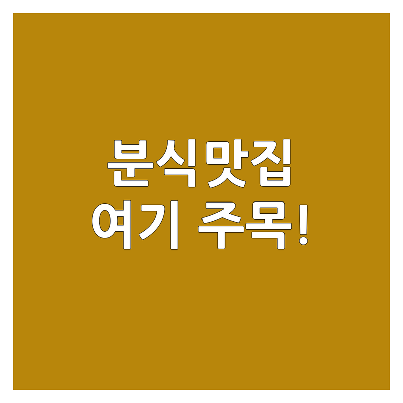 인천 남동구 논현동 서울 강남구 역삼동 제천 의림동 분식 맛집 추천 | 떡볶이 김밥 쫄면 도넛 가성비 좋은 곳 | 즉석 로제 짜장 수제튀김 | 포장 배달 주차 | 숨은 맛집 웨이팅 필수