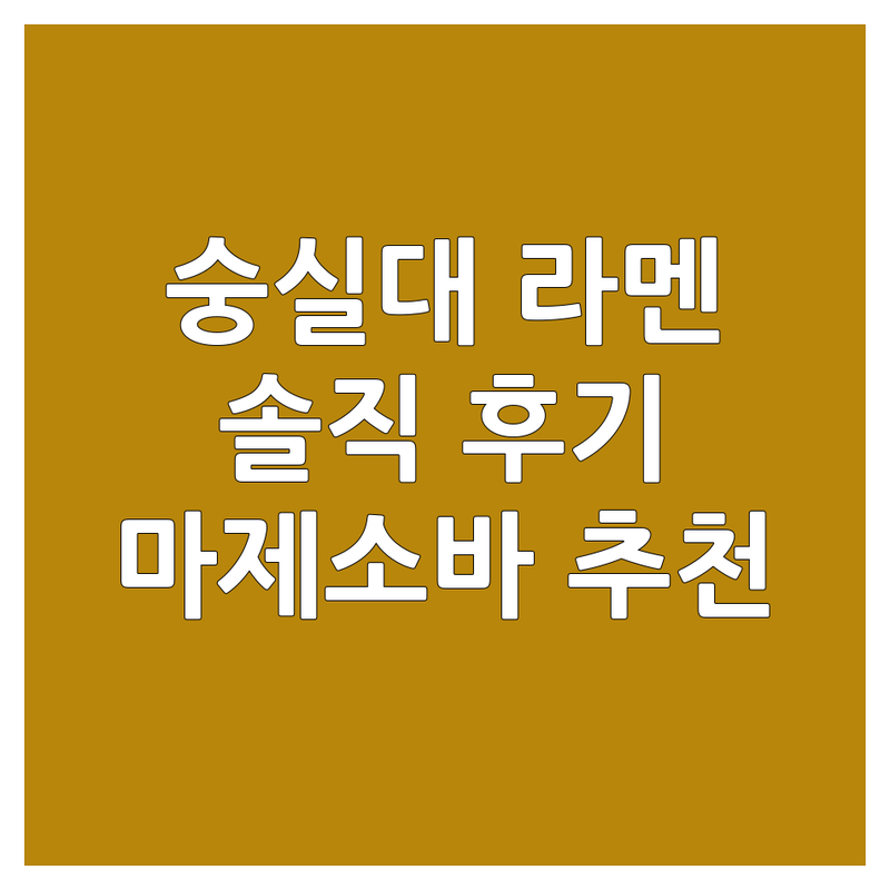 서울 숭실대 라멘 맛집 면식당 솔직 후기 | 홍대 마제소바 교대역 쌀국수 추천 | 동작구 마포구 서초구 면식당 방문 후기 | 가성비 데이트 혼밥 인기메뉴
