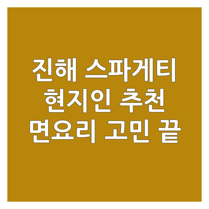 🍝 창원시 진해구에서 스파게티 어디로 갈까? 면요리 고민 해결! | 현지인 추천 TOP4