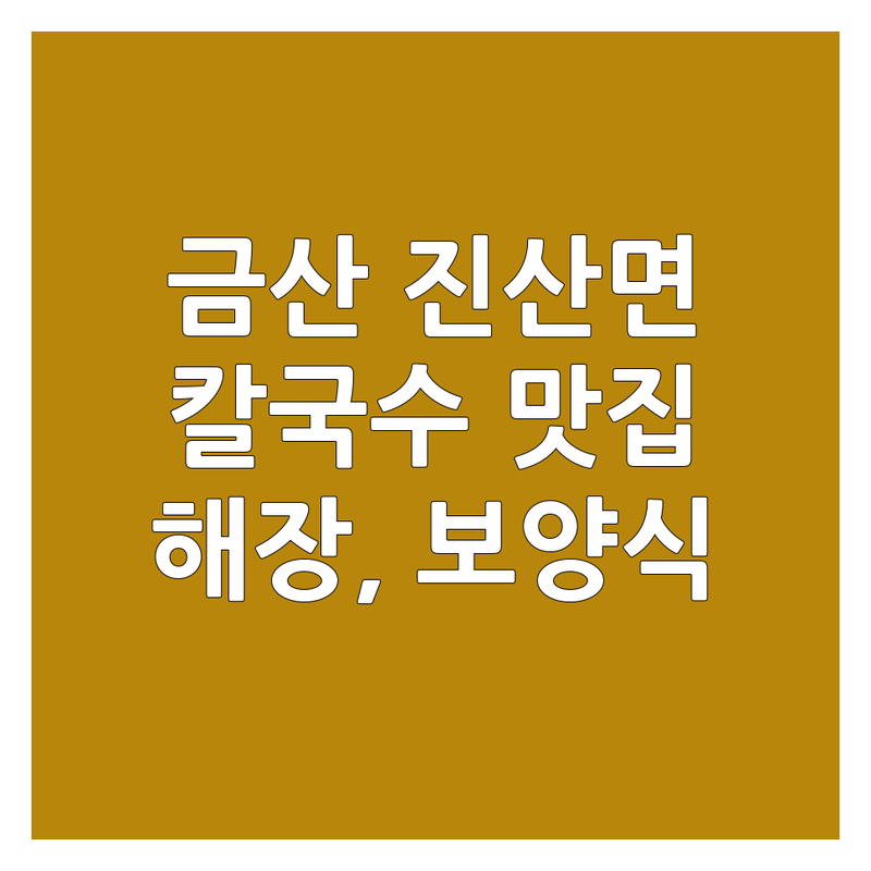 금산 진산면 칼국수맛집 저렴한 곳 추천 | 해장 칼국수 비용 가격 잘하는 곳 | 능이칼국수 동네방네칼국수 묵집도토리칼국수 | 현지인 추천 주차 편리 | 솔직 후기 건강식 보양식