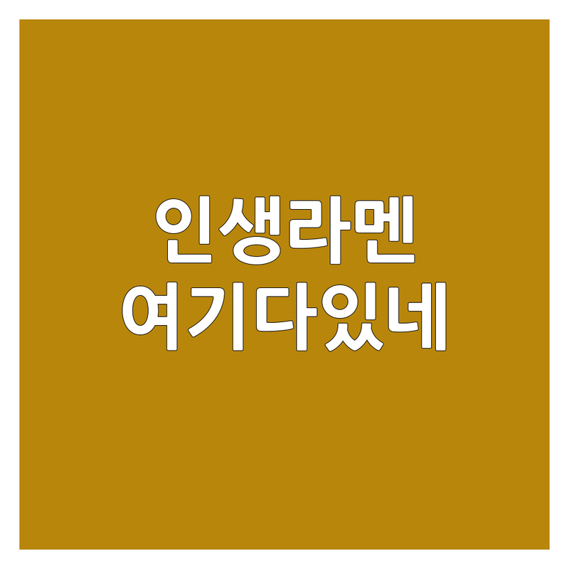 홍대 상수 해운대 라멘맛집 가격 싼 곳 업체 추천 | 돈코츠라멘 이에케라멘 일본라멘 가격 잘하는 곳 | 진한 국물 자가제면 차슈맛집 | 혼밥 데이트 숨겨진 인생 라멘