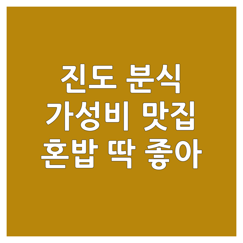 진도읍 분식 저렴한 곳 가격싼 곳 업체 추천 | 김밥 만두 우동 찐빵 분식집 비용 가격 잘하는 곳 | 포장 배달 혼밥 단체주문 | 김밥맛집 만두맛집 우동맛집 분식맛집 해장 가성비 친절 | 진도터미널 로타리사거리 남문길 쌍정리