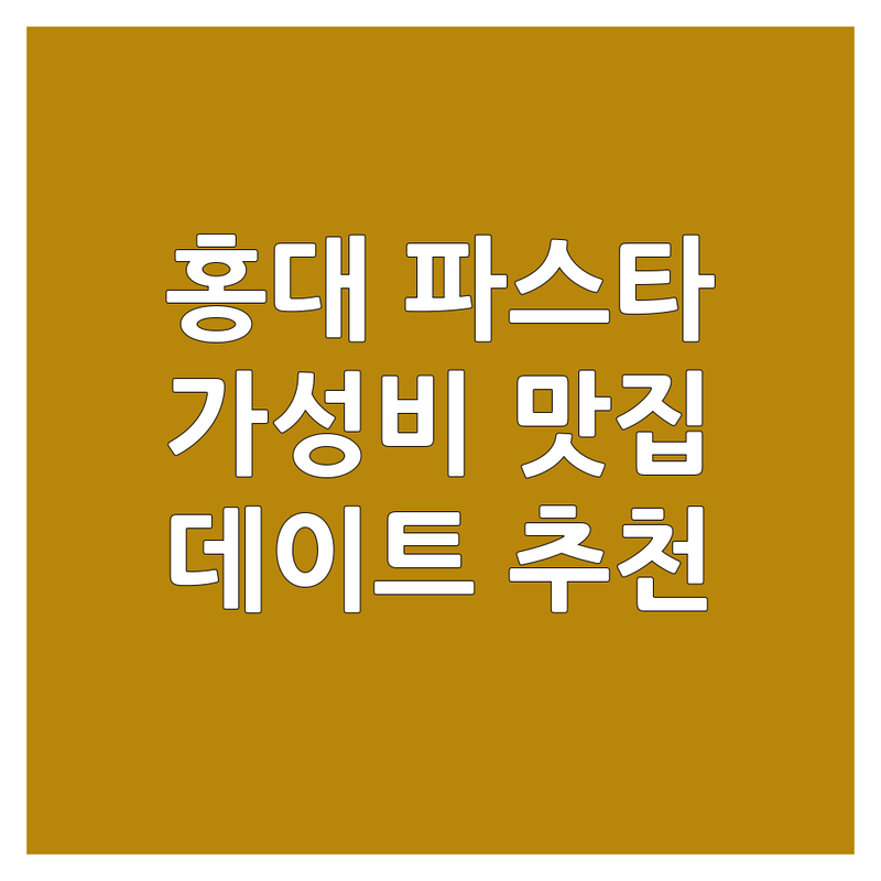 홍대 연남동 파스타 저렴한 곳 가격싼 곳 업체 추천 | 파스타 맛집 비용 가격 잘하는 곳 | 로제 오일 크림 파스타 | 데이트 가족 외식 분위기 좋은 곳 | 가성비 맛집
