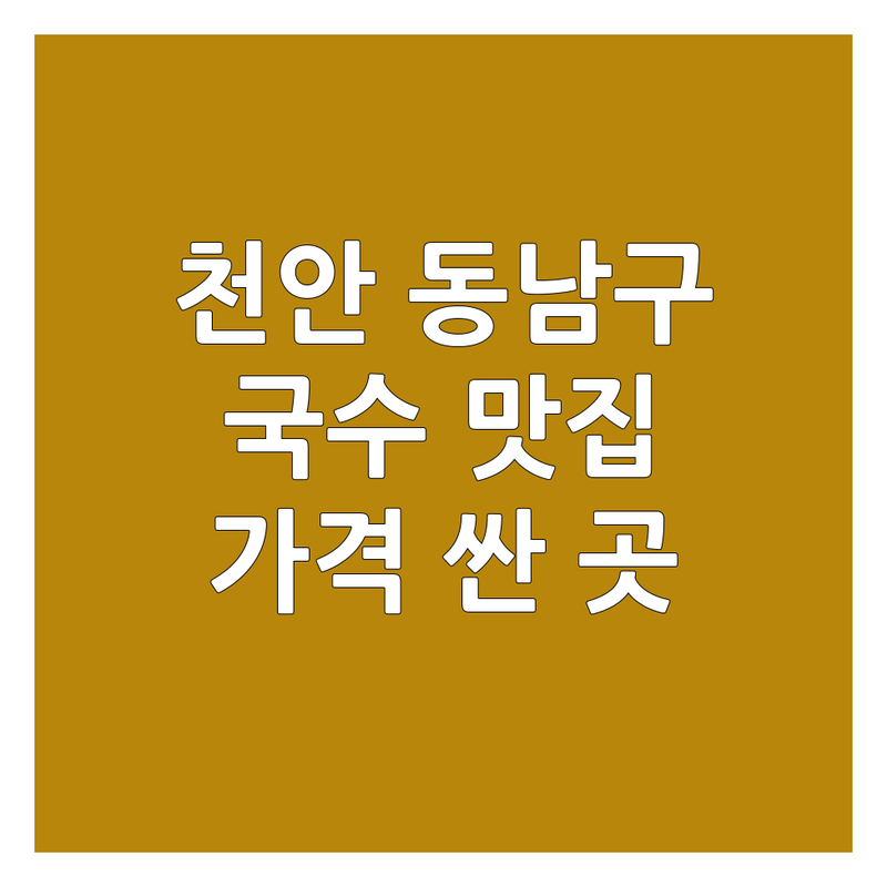 천안 동남구 국수추천 저렴한 곳 가격싼 곳 업체 추천 | 잔치국수 비빔국수 냉면 콩국수 맛집 | 현지인 추천 웨이팅 포장 주차 잘하는 곳 | 가성비 친절한 신선한 재료 | 면요리 생활의 달인