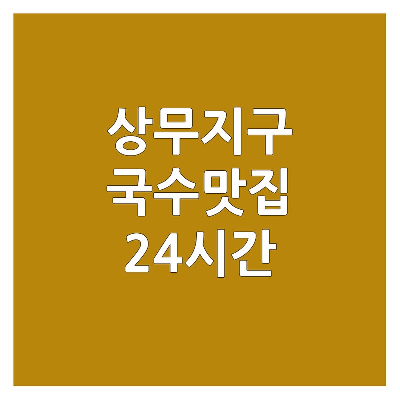 광주 상무지구 국수배달맛집 현지인 추천 | 설렁탕 쌀국수 맛집 가성비 좋은 곳 | 해장 혼밥 24시간 배달 포장