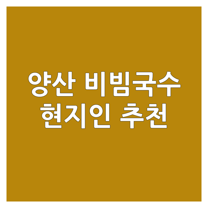 양산 비빔국수 맛집 추천 | 중부동 남부동 면요리 전문점 가격 후기 | 솔직담백 현지인 추천 국수집 | 가성비 좋은 국수 | 점심 저녁 식사