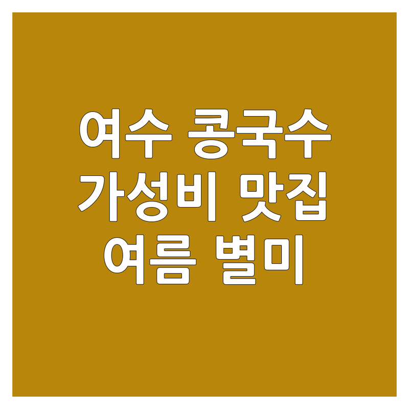 여수 콩국수 맛집 가성비 좋은 곳 추천 | 여름 별미 착한 가격 현지인 추천 | 서리태 콩국수, 진한 콩물 국수, 시원한 콩국수 | 만두, 칼국수, 중국집 콩국수, 냉콩국수 | 혼밥, 가족 외식, 숨은 맛집, 주차 편한 곳