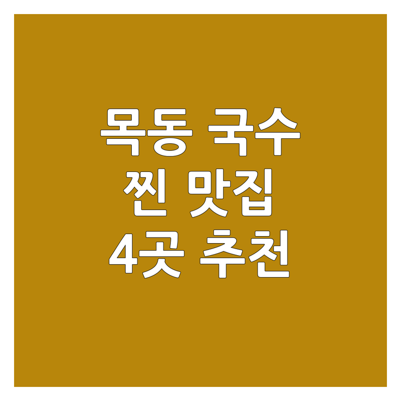 서울 양천구 목동에서 찾은 찐 국수맛집 4곳 | 직접 방문 후기 포함