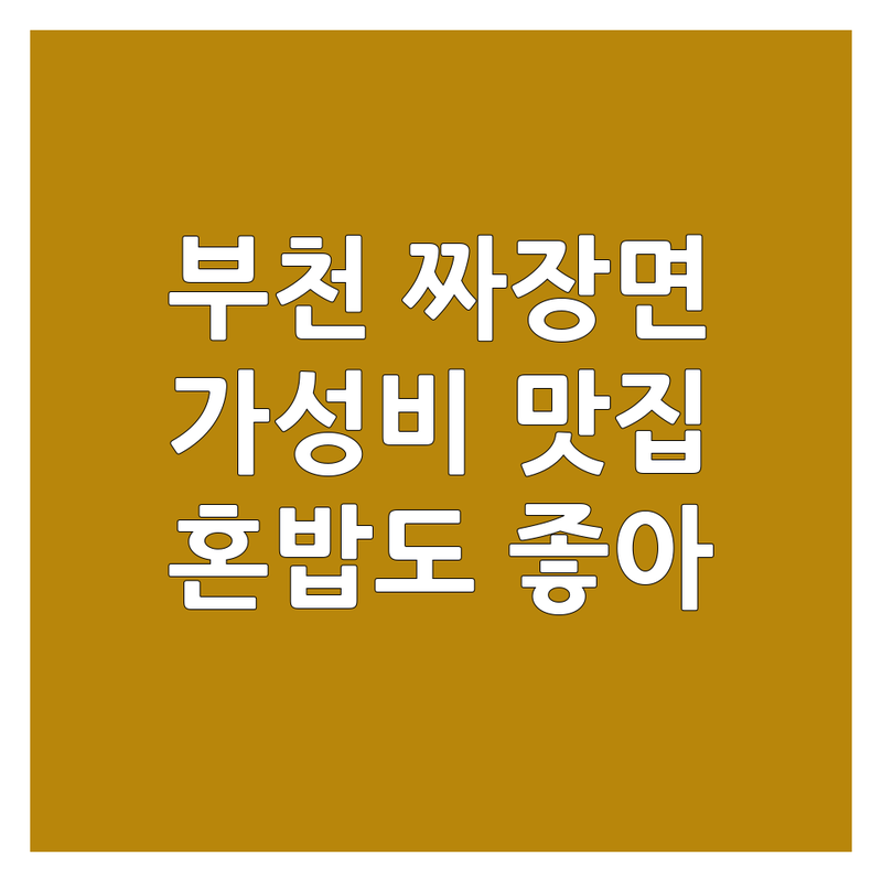 부천 짜장면 저렴한 곳 가격싼 곳 업체 추천 | 중식당 비용 가격 잘하는 곳 | 짜장면 짬뽕 탕수육 | 빠른 예약 포장 주차 | 혼밥 가족외식 데이트