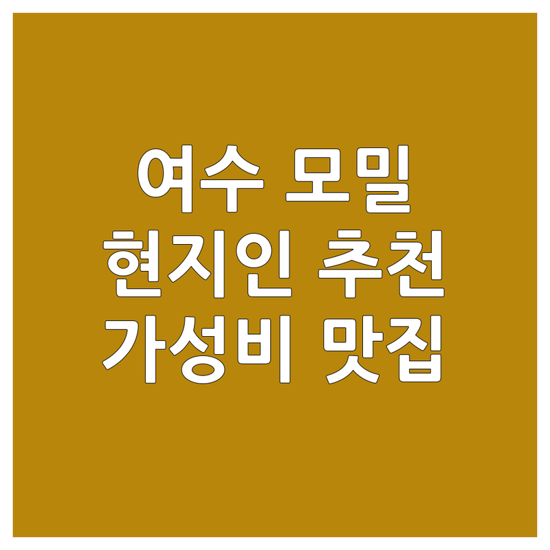 여수 메밀소바 맛집 추천 | 여수 시원한 모밀국수 | 여수 막국수 잘하는 곳 | 현지인 단골 소바집 | 가성비 좋은 메밀요리