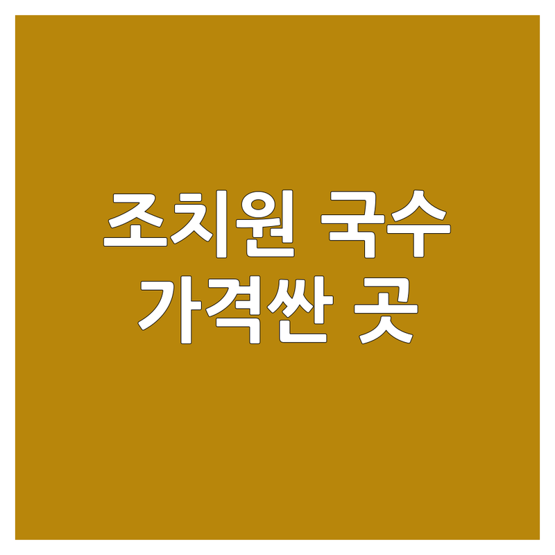 조치원읍 국수배달 저렴한 곳 가격싼 곳 업체 추천 | 면요리 든든한 한끼 배달음식 야식 비용 가격 잘하는 곳 | 닭갈비 쌀국수 샤브칼국수 냉면 포장 배달 | 방문 포장 신속 배달 점심 저녁 | 현지 맛 가성비 친절 넉넉한 양 깔끔한 매장