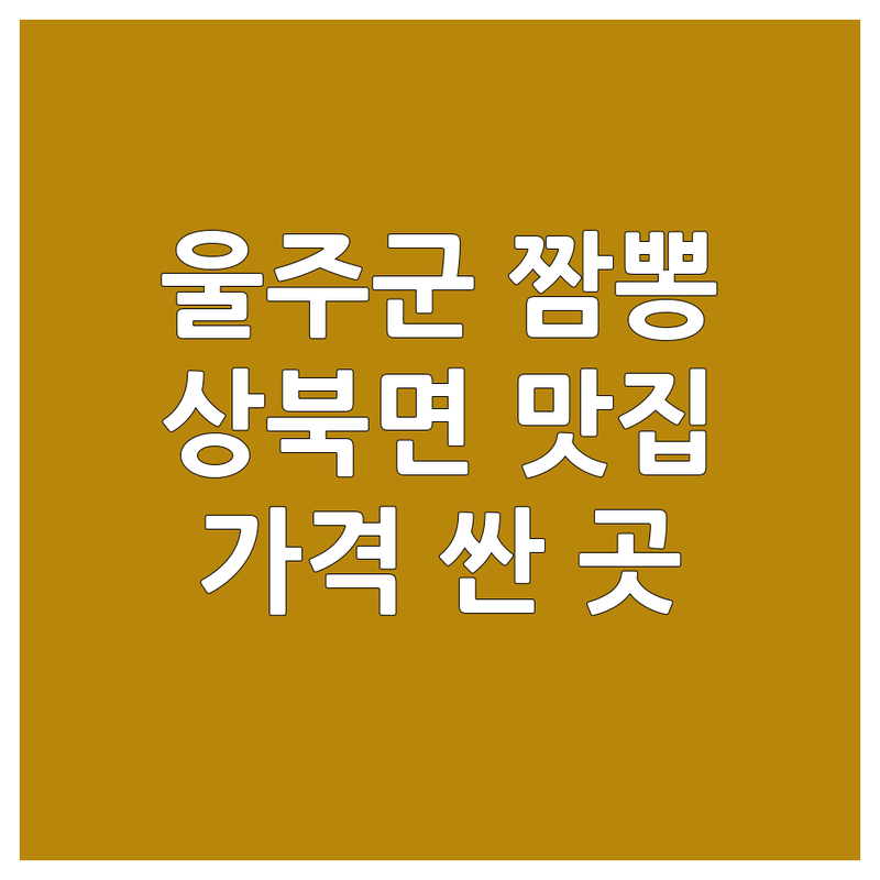 울산 울주군 상북면 짬뽕 저렴한 곳/가격싼 곳 업체 추천 | 짬뽕 맛집 가격 비교 잘하는 곳 | 해물짬뽕 사천짬뽕 백짬뽕 | 얼큰한 국물 밥 말아먹기 주차 편한 곳 | 숨겨진 로컬 맛집