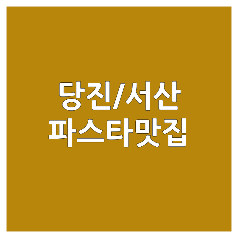 당진/서산 파스타 맛집 내돈내산 솔직 후기: 찐 파스타 찾으신다면 여기! | 이탈리안 레스토랑 비용/가격 잘하는 곳 | 크림파스타 오일파스타 로제파스타 | 화덕피자 스테이크 브런치 | 주차가능 분위기좋은 스카이뷰
