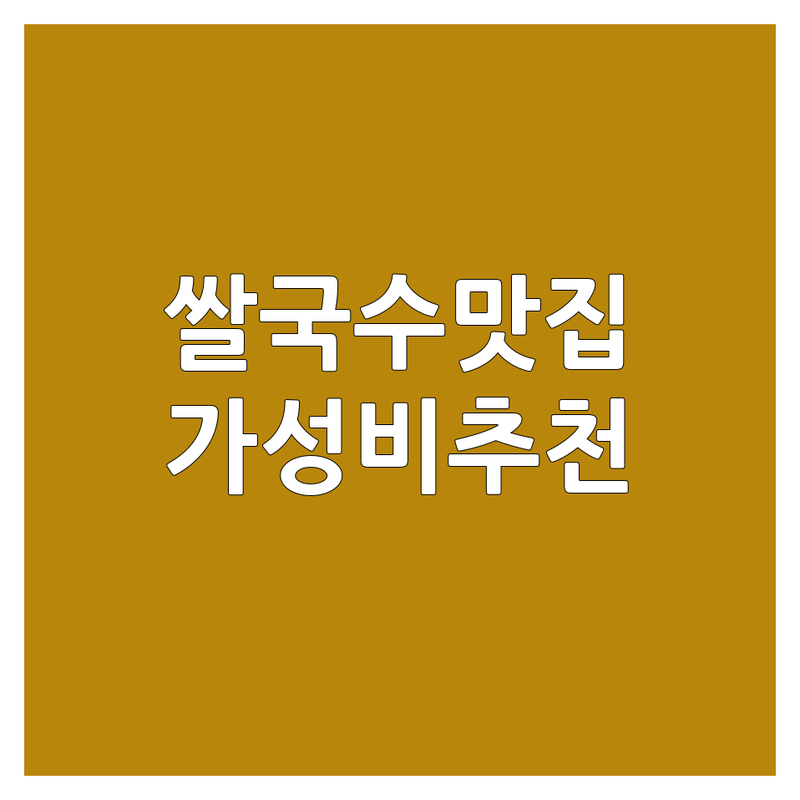 원주 쌀국수 맛집 추천 가성비 좋은 곳 | 현지맛 베트남 태국 음식점 | 포장 배달 예약 혼밥 | 점심 저녁 메뉴 가격