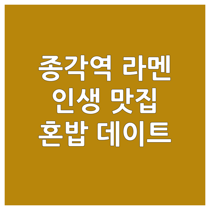 종각역 종로 라멘맛집 추천 | 돈코츠 탄탄멘 츠케멘 가격 맛있는 곳 | 혼밥 데이트 직장인 점심 | 웨이팅 없이 예약 | 현지인 방문 후기