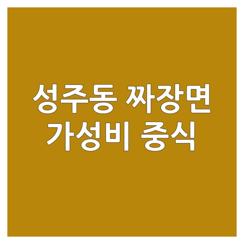 창원 성주동 짜장면 맛집 저렴한 곳 업체 추천 | 중식당 비용 가격 잘하는 곳 | 수타 짜장 짬뽕 탕수육 | 가성비 코스요리 배달 포장 | 주차가능 가족외식 단체모임