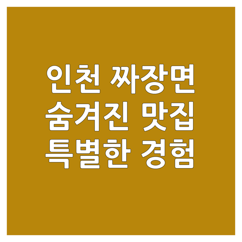 인천 영종도, 광명역, 차이나타운, 영등포, 수원 행궁동 짜장면 맛집 추천 | 숨겨진 짜장면 보석 같은 곳 | 특별한 짜장면 경험