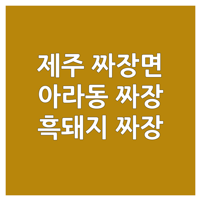 제주 짜장면 맛집 추천 | 아라동 이도동 짜장면 잘하는 곳 | 흑돼지 짜장 짬뽕 탕수육 | 가성비 좋은 중식당