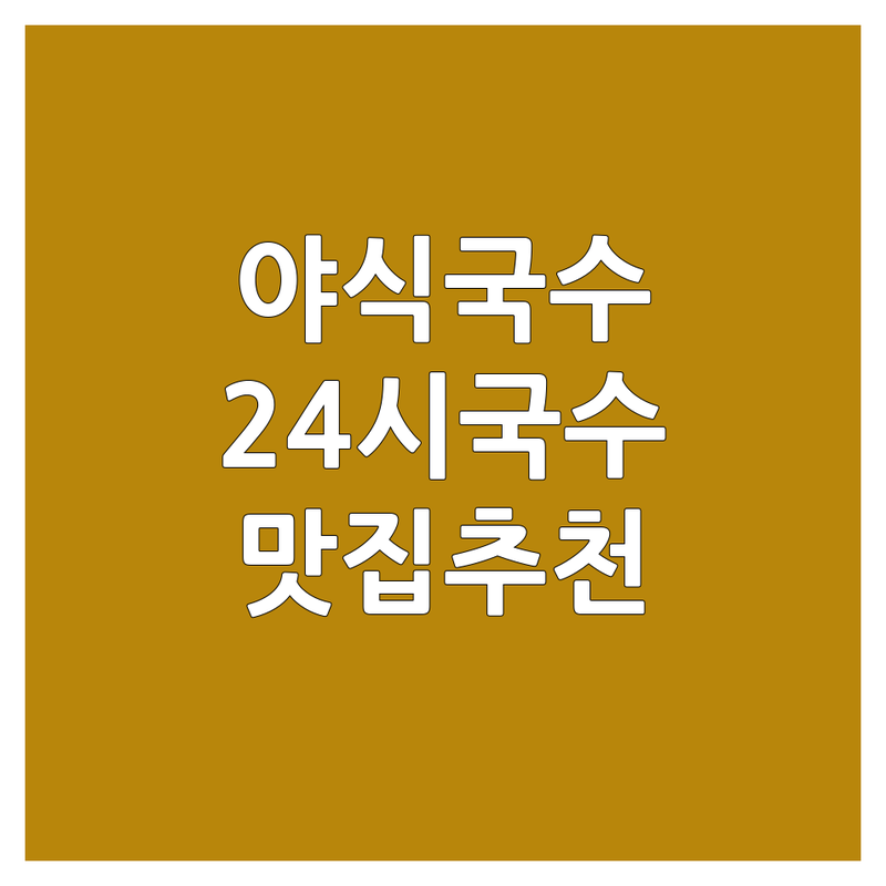 대구 인천 구미 천안 야식국수 저렴한 곳 가격싼 곳 업체 추천 | 국수맛집 심야국수 해장국수 비용 가격 잘하는 곳 | 24시국수 배달국수 포장국수 | 칼국수 잔치국수 비빔국수 족발 보쌈 | 밤늦게하는곳 맛있는국수 국수전문점