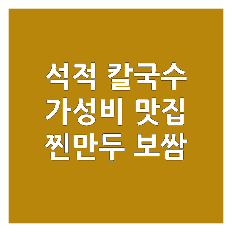 칠곡군 석적읍 칼국수맛집 저렴한 곳 추천 | 칼국수 비용 가격 잘하는 곳 | 바지락칼국수 들깨칼국수 닭칼국수 | 콩국수 찐만두 보쌈세트 | 주차가능 포장 배달