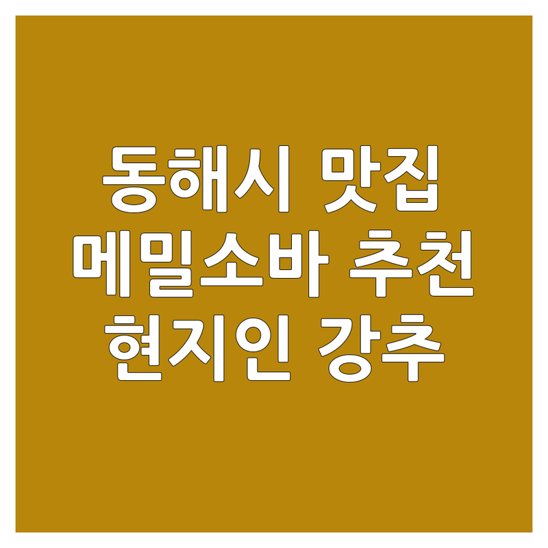 동해시 메밀소바 맛집 추천 | 시원하고 맛있는 메밀소바 가격 | 현지인 추천 숨은 면요리 맛집 | 막국수 칼국수 옹심이 | 여름 별미 겨울 별미