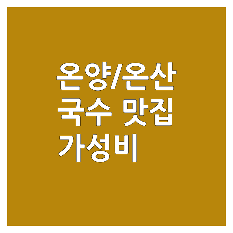 울산 울주군 온양읍/온산읍 국수맛집 저렴한 곳 추천 | 면요리 칼국수 냉면 비빔국수 잔치국수 메밀소바 맛집 | 해장 혼밥 가성비 좋은 곳