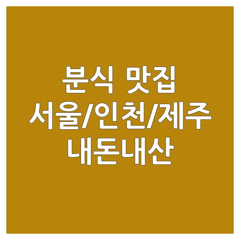 서울/인천/제주 분식 맛집 추천 | 김밥 떡볶이 튀김 칼국수 맛집 비용 가격 솔직후기 | 내돈내산 숨은맛집 현지인추천 방문후기 | 메뉴 영업시간 주차
