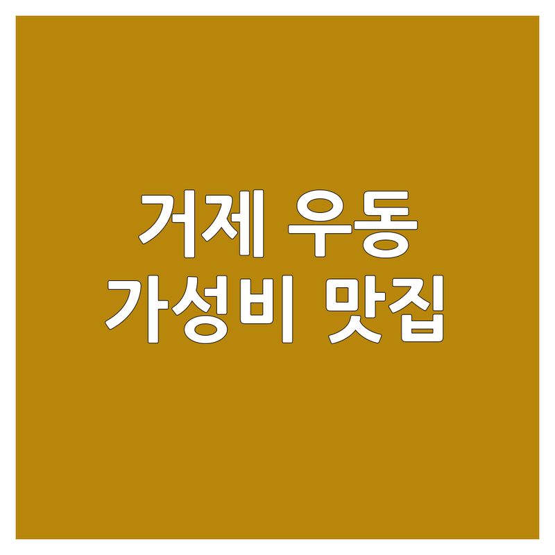 거제 동부면 우동 맛집 저렴한 곳 업체 추천 | 면요리 따뜻한 국물 해장 잘하는 곳 | 새우튀김우동 유부우동 삼선우동 야끼우동 | 카페 한식 중식 뷰맛집 주차가능 | 현지인 맛집 숨은 맛집 여행 코스