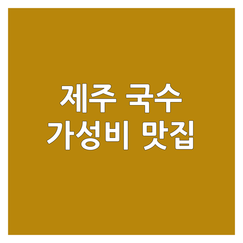 제주 제주시 국수 저렴한 곳 가격싼 곳 업체 추천 | 고기국수 비빔국수 돔베고기 맛집 | 단체석 무선인터넷 주차 | 현지인 공항근처 가족외식 가성비 | 웨이팅 깔끔한분위기 친절서비스