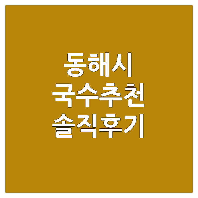 동해시 발한동 국수추천 저렴한 곳 가격싼 곳 업체 추천 | 칼국수 장칼국수 맛집 비용 가격 잘하는 곳 | 해물찜 아귀찜 대구목살찜 | 혼밥하기 좋은 곳 주차가능 | 솔직후기 방문자 리뷰