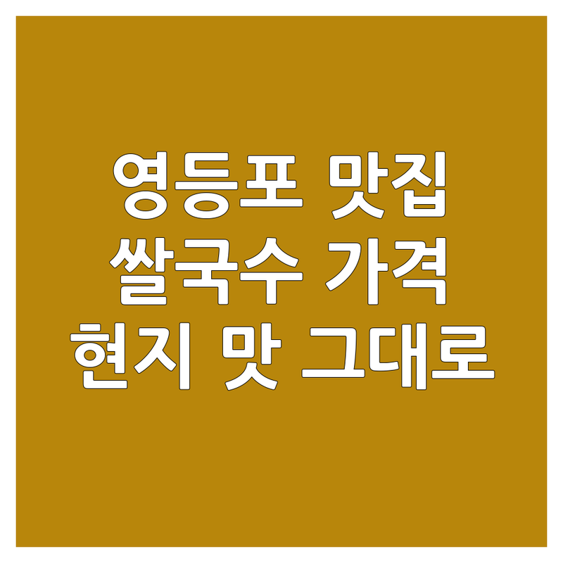 영등포 타임스퀘어 대학로 동성로 쌀국수 맛집 추천 | 서울 대구 베트남 음식 전문점 가격 비교 | 소고기 쌀국수 분짜 반쎄오 반미 | 현지 맛 해장 혼밥 데이트 | 주차 포장 배달 예약 가능