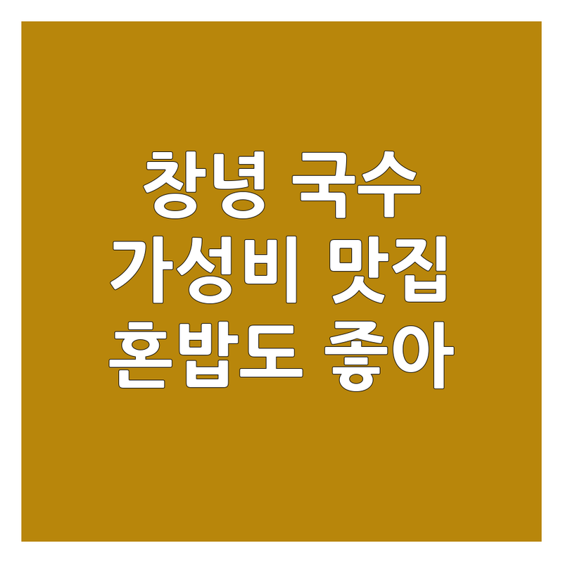 창녕 국수 맛집 추천 | 영산면 계성면 국수 맛집 | 잔치국수 비빔국수 어탕국수 가격 | 가성비 좋은 혼밥 식당 | 신선한 재료 친절한 곳 주차 편한 곳