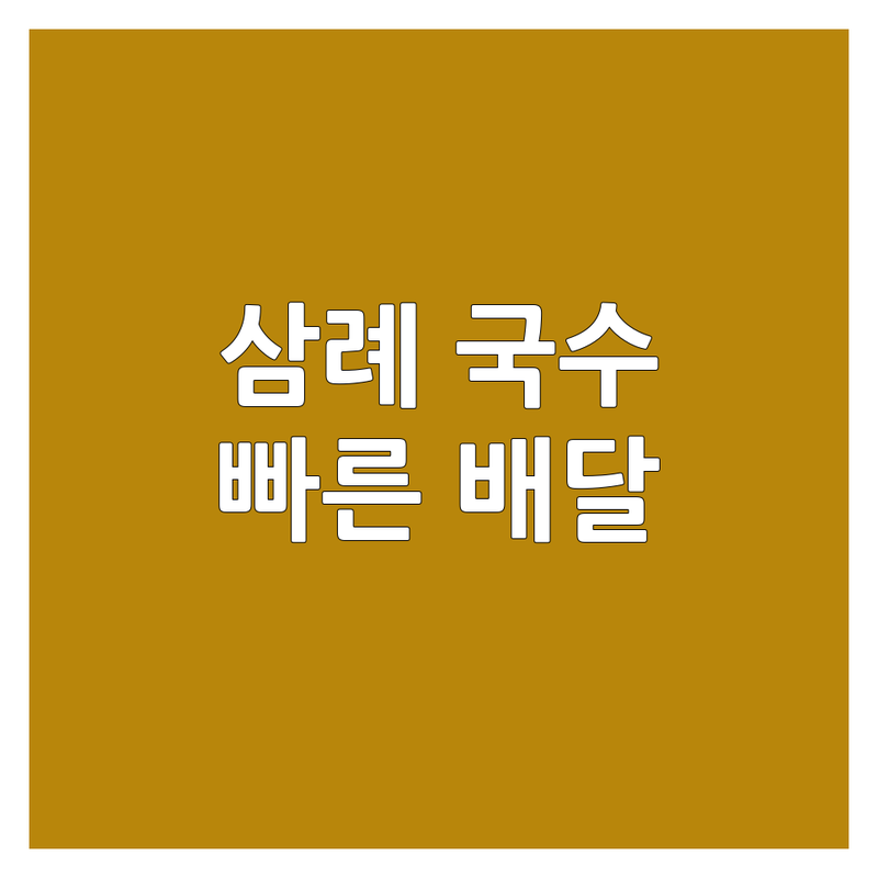 완주 삼례읍 국수배달 저렴한 곳 가격싼 곳 업체 추천 | 국수 맛집 배달 비용 가격 잘하는 곳 | 생면국수 칼국수 비빔국수 냉면 | 면요리 배달 맛집 후기 | 빠르고 맛있는 국수 배달