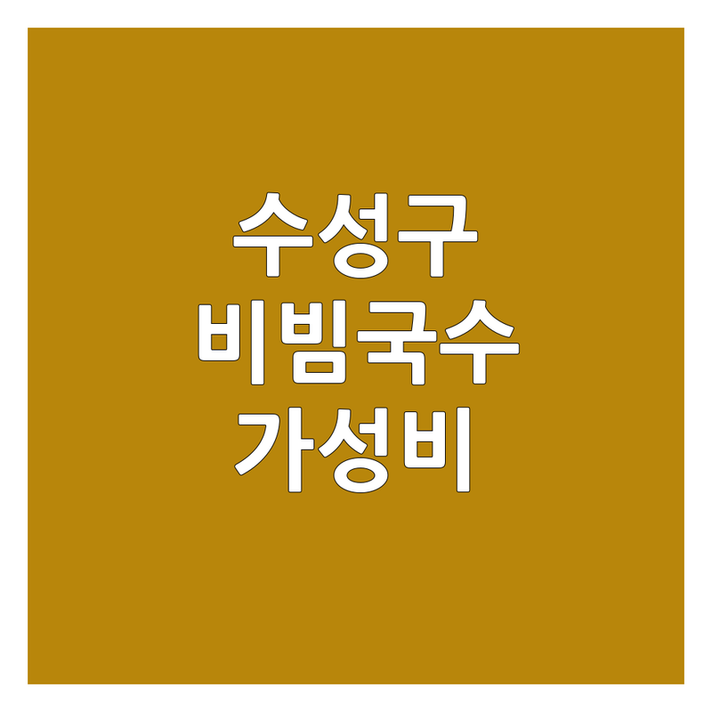 대구 수성구 비빔국수 저렴한 곳 가격싼 곳 업체 추천 | 국수 맛집 비용 가격 잘하는 곳 | 멸치국수 칼국수 냉국수 콩국수 | 돈가스 튀김만두 잔치국수 냉면 쫄면 | 포장 혼밥 주차 영업시간 솔직 후기