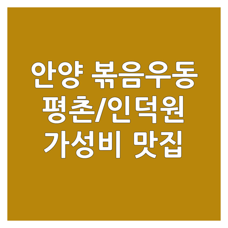 안양 볶음우동 맛집 추천 | 평촌역, 인덕원역 가성비 좋은 곳 | 야끼우동 전문점