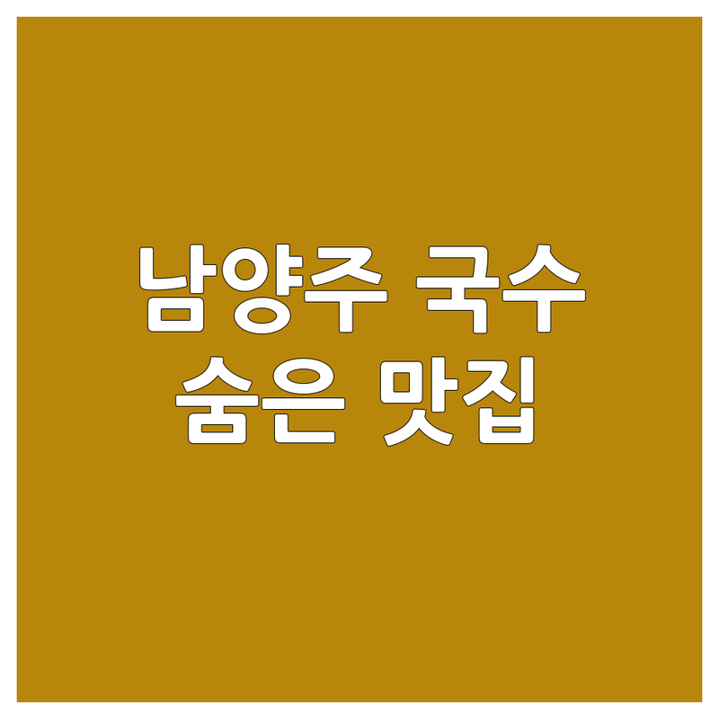 남양주 국수맛집 추천 | 가성비 좋은 국수집 | 현지인 추천 | 짜장면 칼국수 잔치국수 | 숨은 맛집